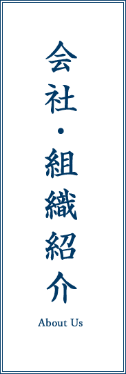 会社・組織紹介