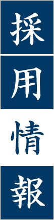 採用情報 採用情報