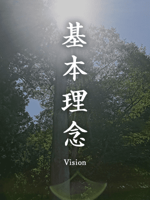 基本理念