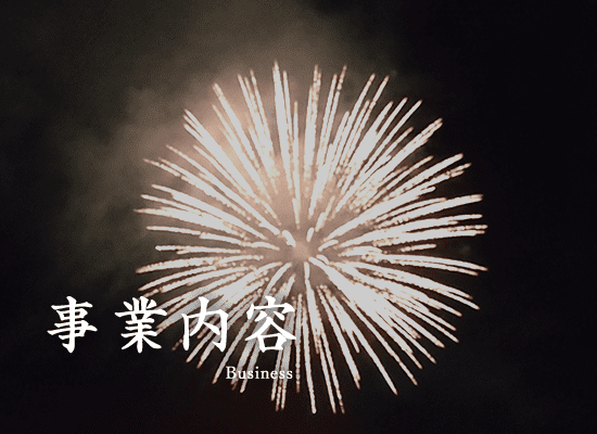 事業内容