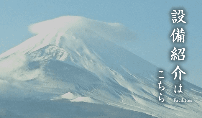 設備紹介はこちら