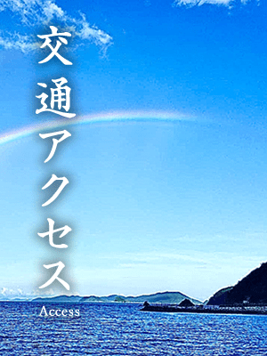 交通アクセス