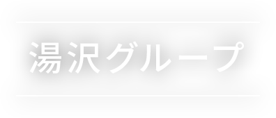 湯沢グループ