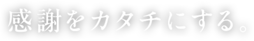 感謝をカタチにする